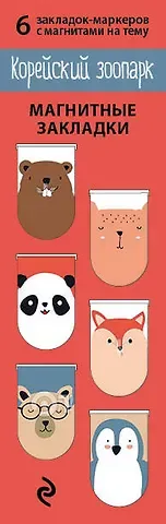 Магнитные закладки. Корейский зоопарк (6 закладок полукругл.)