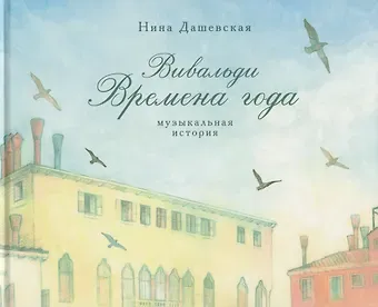 Нина Сергеевна Дашевская Вивальди. Времена года. Музыкальная история