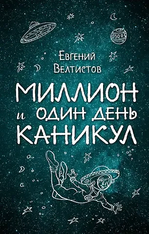 Евгений Серафимович Велтистов Миллион и один день каникул
