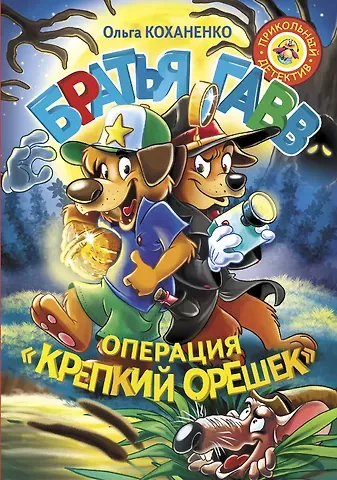 Ольга Александровна Коханенко Братья Гавв. Операция 