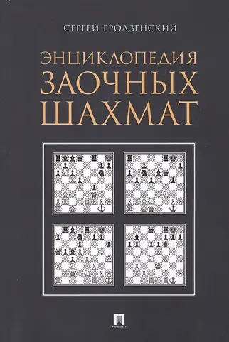 Сергей Яковлевич Гродзенский Энциклопедия заочных шахмат