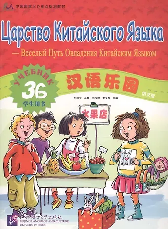 L. Fuhua Chinese Paradise (Russian edition) 3B / Царство китайского языка (русское издание) 3B - Students book