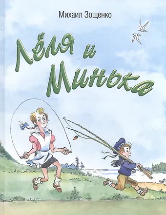 Михаил Михайлович Зощенко Лёля и Минька