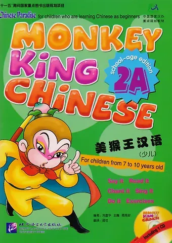 Liu Fuhua, Wang Wei, Zhou Ruia Monkey King Chinese 2A + CD / Учим китайский язык с Королём обезьян, часть 2A. Учебник + CD