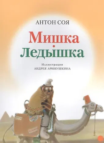 Антон Владимирович Соя Мишка-ледышка.