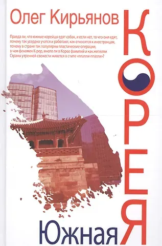 Олег Владимирович Кирьянов Южная Корея