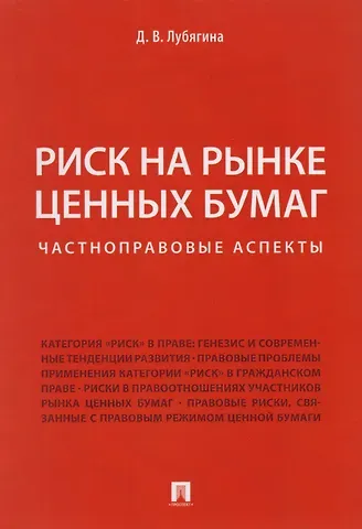 Лубягина Риск на рынке ценных бумаг (частноправовые аспекты). Монография.