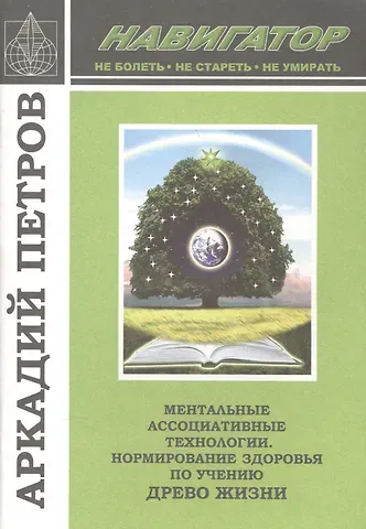 Аркадий Петров Ментальные ассоциативные технологии Нормир. Здор. по уч. Древо Жизни (м) (Навигатор) Петров