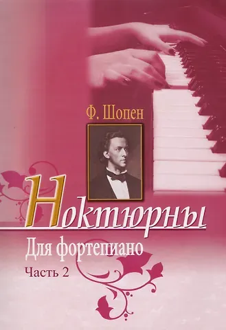 Фредерик Шопен Ф.Шопен. Ноктюрны для фортепиано. Часть 2