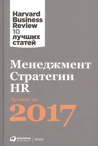Менеджмент. Стратегии. HR:  Лучшее за 2017 год