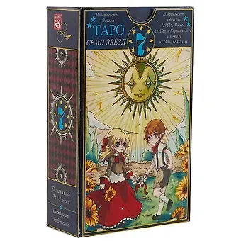 Эван Ли Таро Семи Звезд (набор карт)