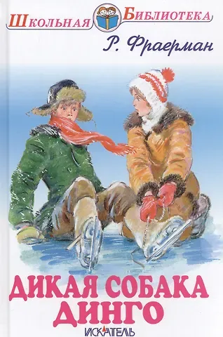 Рувим Исаевич Фраерман Дикая собака Динго.