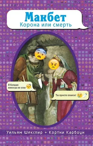 Уильям Шекспир, Карбоун Кортни Макбет. Корона или смерть