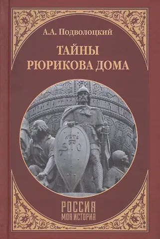 Андрей Анатольевич Подволоцкий Тайны Рюрикова Дома