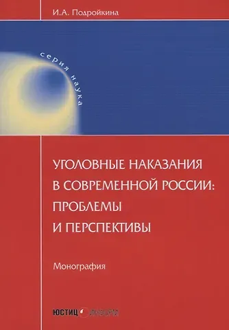 Инна Андреевна Подройкина Уголовные наказания в современной России: проблемы и перспективы: монография