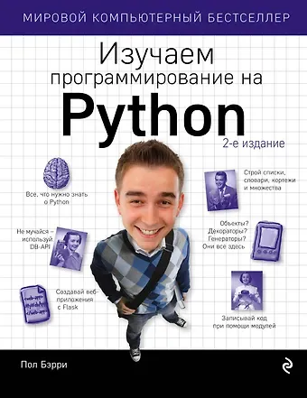 Пол Бэрри Изучаем программирование на Python