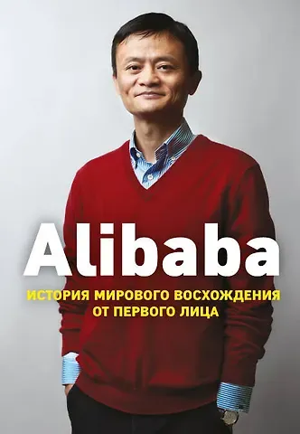 Дункан Кларк Alibaba. История мирового восхождения