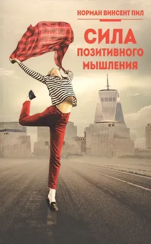 Норман Винсент Пил Сила позитивного мышления