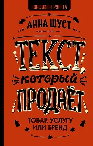 Анна Шуст Текст, который продает товар, услугу или бренд