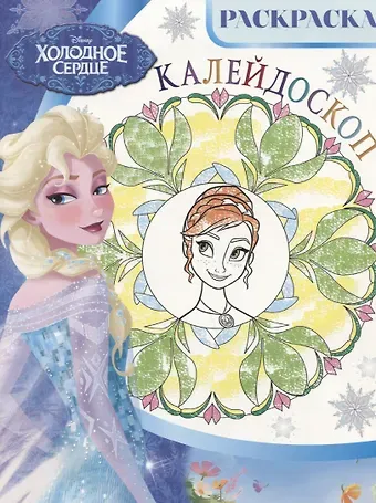 Холодное сердце. РКМ № 1801. Раскраска-калейдоскоп