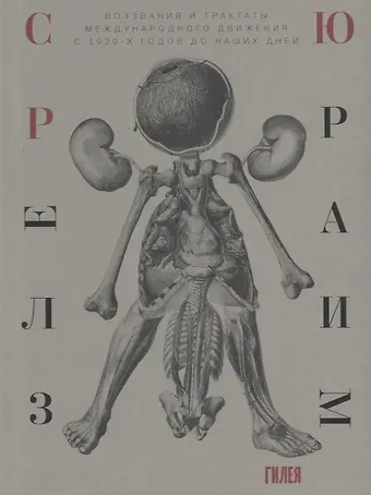 Сюрреализм. Воззвания и трактаты международного движения с 1920-х годов до наших дней