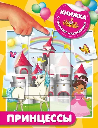 Валентина Геннадьевна Дмитриева Принцессы