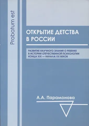 Открытие детства в России: развитие научного знания о ребенке в истории отечественной психологии конца XIX - начала ХХ вв.