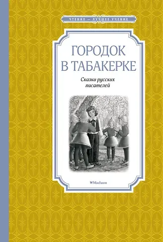 Владимир Федорович Одоевский, Всеволод Михайлович Гаршин, Антоний Погорельский Городок в табакерке