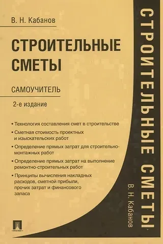 Вадим Николаевич Кабанов Строительные сметы. Самоучитель. 2-е издание, переработанное и дополненное