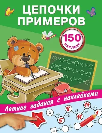 Валентина Геннадьевна Дмитриева Цепочки примеров