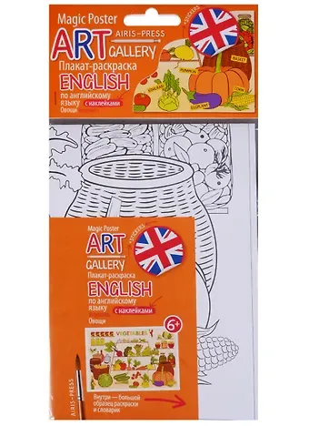 АРТ. Плакат-раскраска English с наклейками и заданиями. Овощи