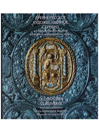 Древнерусское художественное серебро в собрании Архангельского областного краеведческого музея. Каталог.