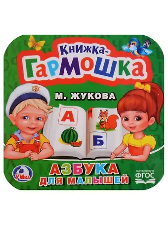 Мария Александровна Жукова Азбука для малышей.