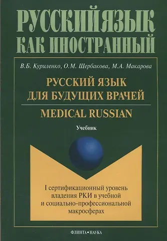 Виктория Борисовна Куриленко Русский язык для будущих врачей Medical Russian I сертиф ур. Влад РКИ в учеб и соц-проф макр. Учебни