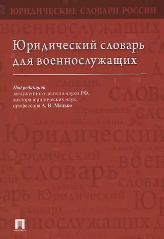 Александр Васильевич Малько Юридический словарь для военнослужащих
