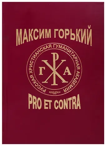 Ольга Владимировна Богданова Максим Горький: Pro et Contra. Современный дискурс. Антология