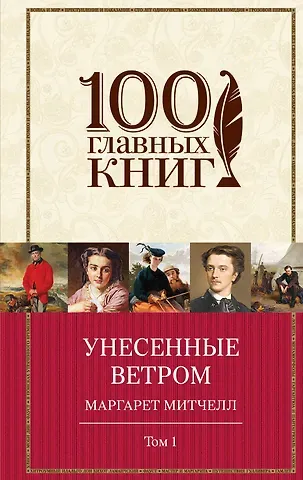 Маргарет Митчелл Унесенные ветром (комплект из 2-х книг)