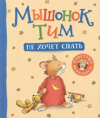 Анна Казалис Мышонок Тим не хочет спать