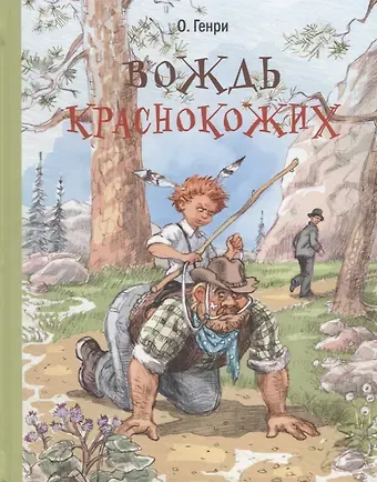 О. Генри Вождь краснокожих : рассказы