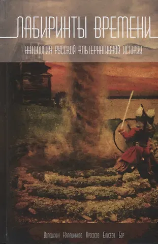 Лабиринты времени. Антология русской альтернативной истории