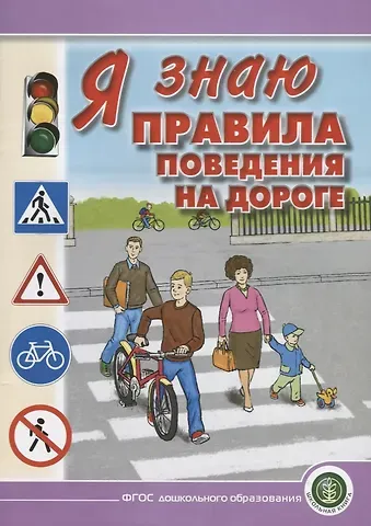 Л. Н. Я знаю правила поведения на дороге.  Для занятий с детьми дошкольного возраста 5—8 лет