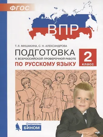 Светлана Николаевна Александрова, Татьяна Леонидовна Мишакина ВПР. Подготовка к Всероссийской проверочной работе по русскому языку. 2 класс