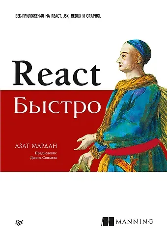 Азат Мардан React быстро. Веб-приложения на React, JSX, Redux и GraphQL
