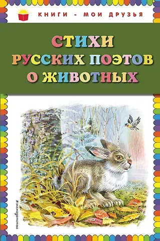 Константин Дмитриевич Бальмонт, Александр Сергеевич Пушкин, Алексей Константинович Толстой Стихи русских поэтов о животных (ил. В. Канивца)