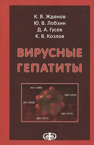 Константин Валерьевич Жданов Вирусные гепатиты