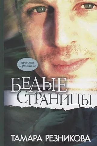 Тамара Резникова Белые страницы