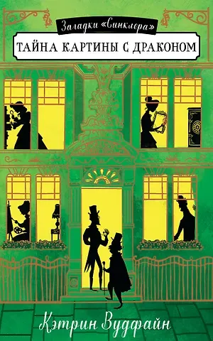 Кэтрин Вудфайн Тайна картины с драконом