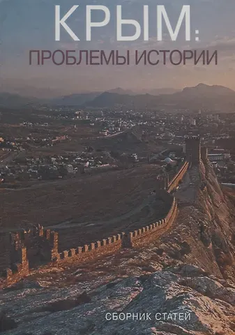 Крым: проблемы истории. Сборник статей