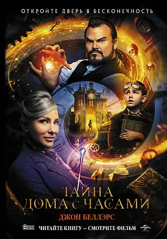 Джон Беллэрс Тайна дома с часами