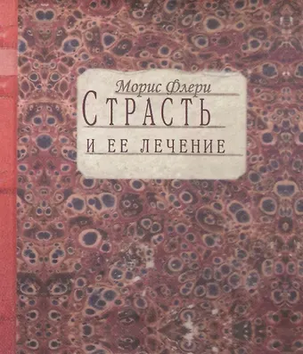 Морис Флёри Страсть и ее лечение